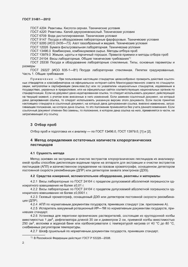 Страница 6 ГОСТ 31481-2012