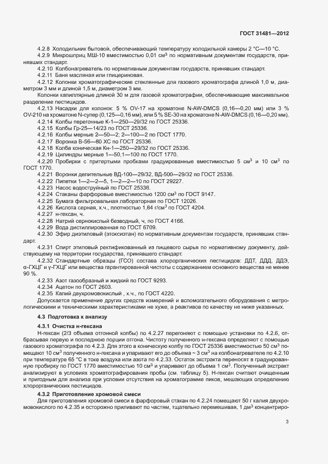 Страница 7 ГОСТ 31481-2012