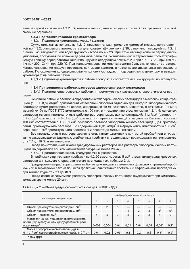 Страница 8 ГОСТ 31481-2012