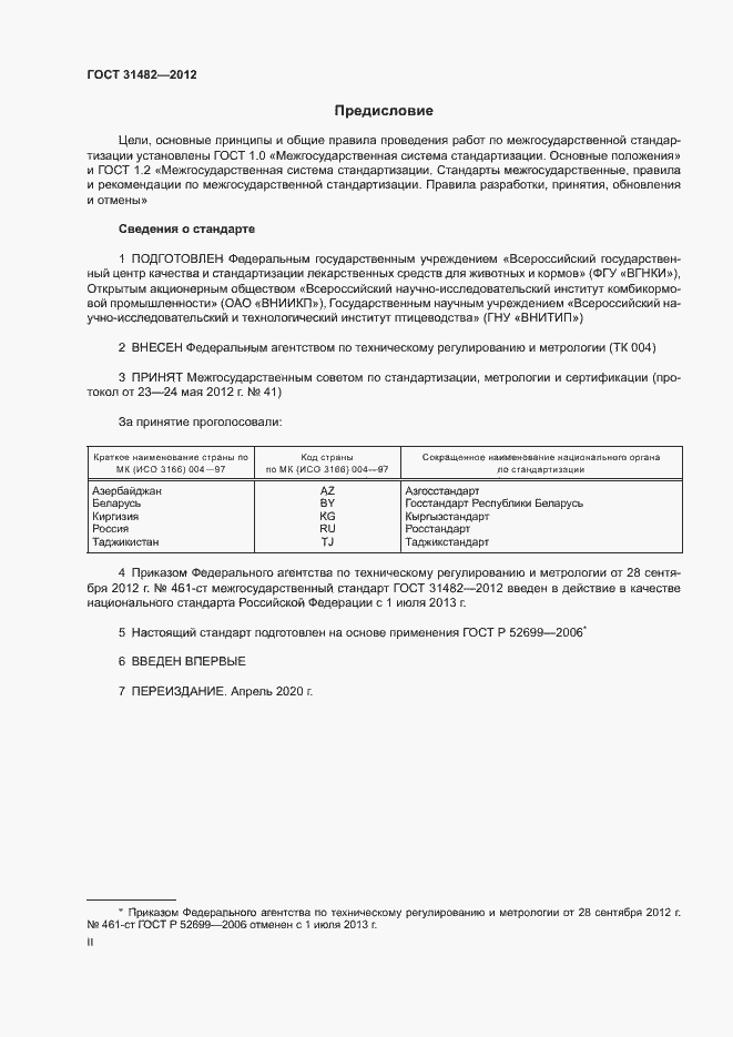 Страница 2 ГОСТ 31482-2012