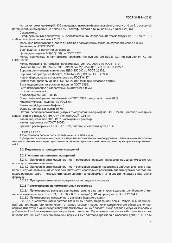 Страница 6 ГОСТ 31482-2012