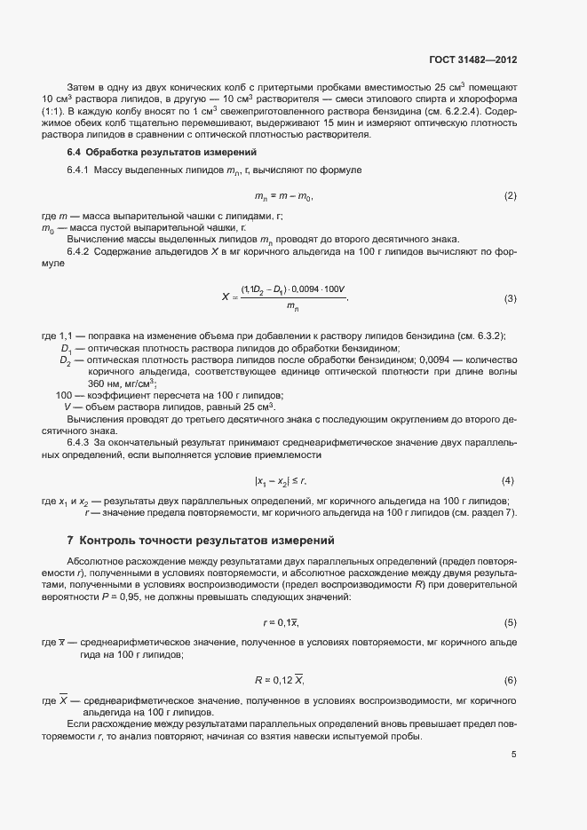 Страница 8 ГОСТ 31482-2012