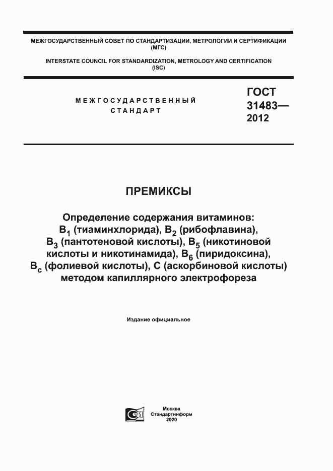Страница 1 ГОСТ 31483-2012