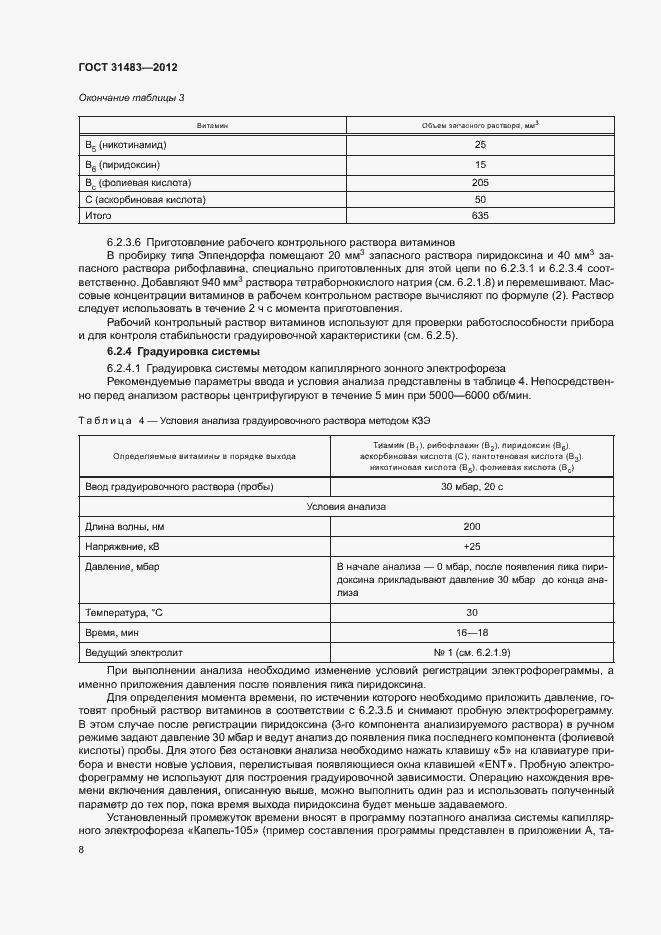Страница 11 ГОСТ 31483-2012