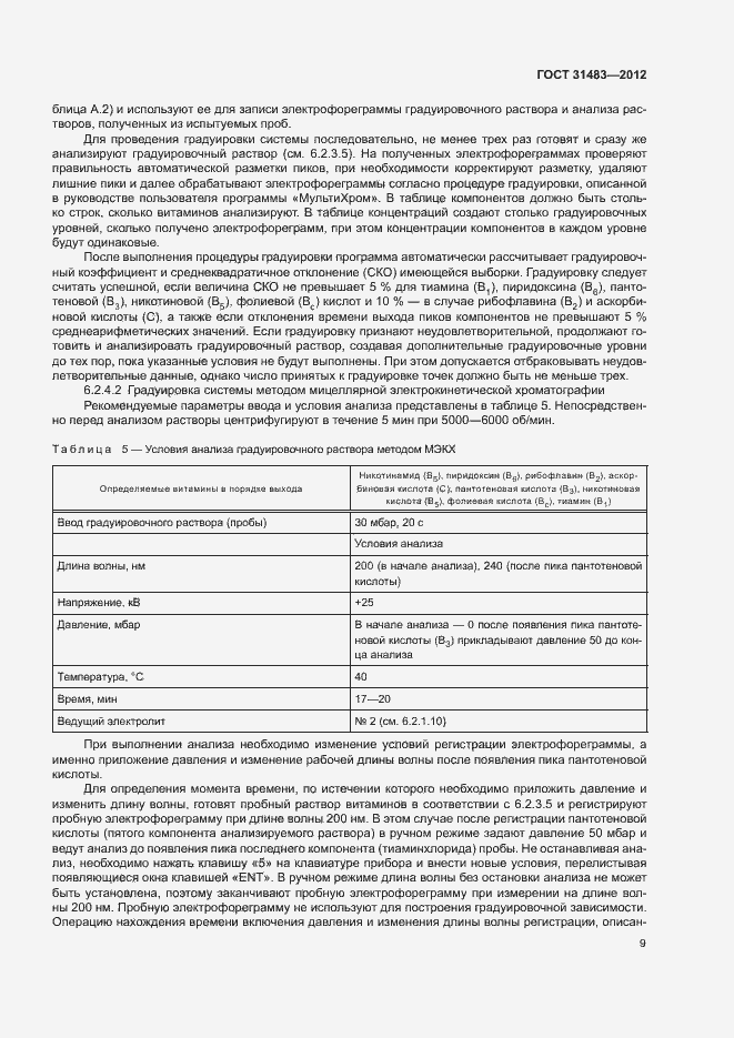 Страница 12 ГОСТ 31483-2012