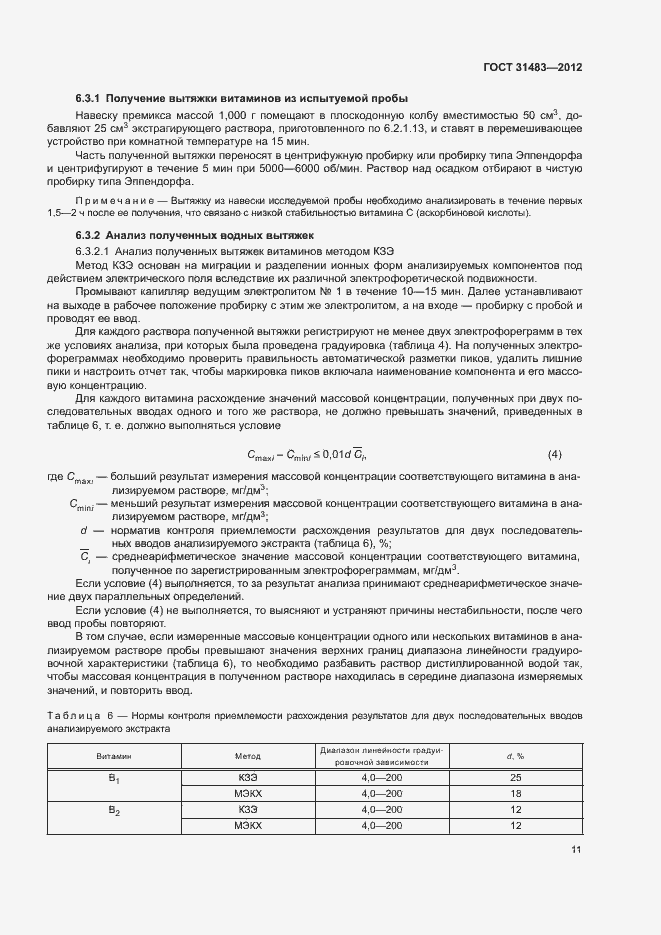 Страница 14 ГОСТ 31483-2012