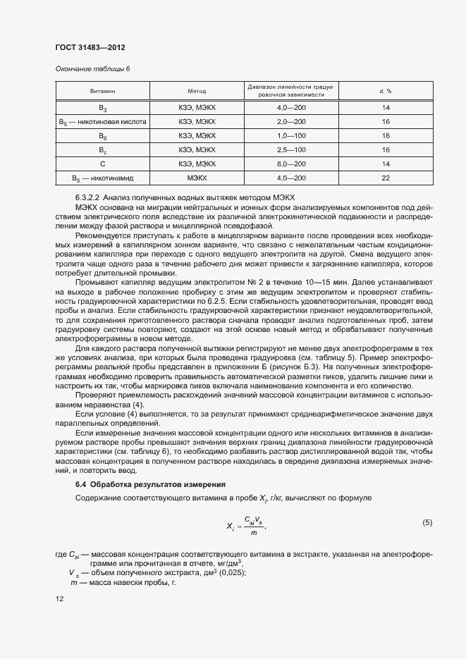 Страница 15 ГОСТ 31483-2012