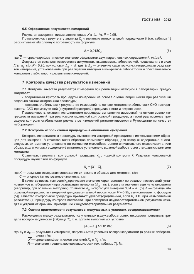 Страница 16 ГОСТ 31483-2012