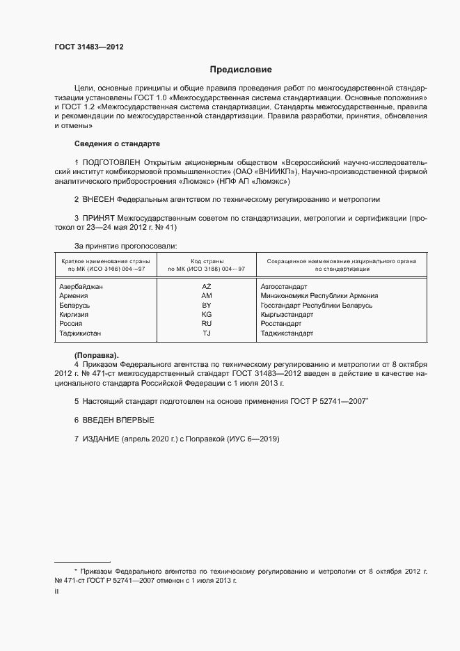 Страница 2 ГОСТ 31483-2012