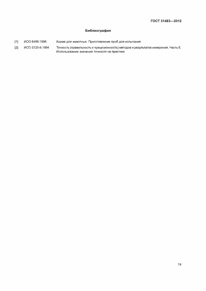 Страница 22 ГОСТ 31483-2012