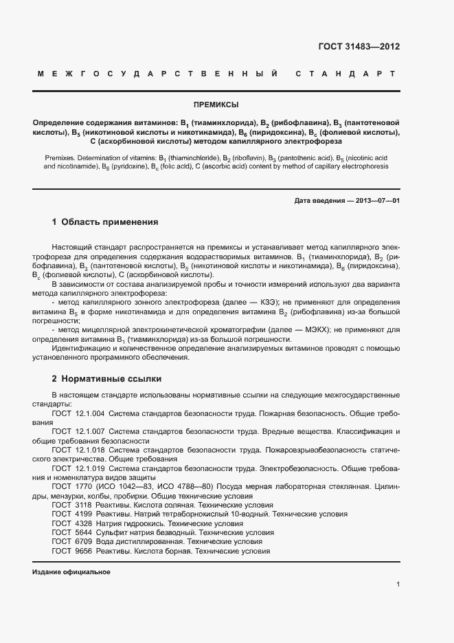 Страница 4 ГОСТ 31483-2012