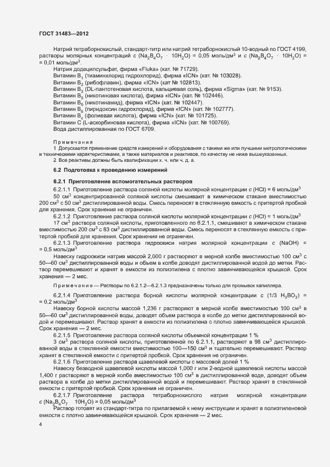 Страница 7 ГОСТ 31483-2012