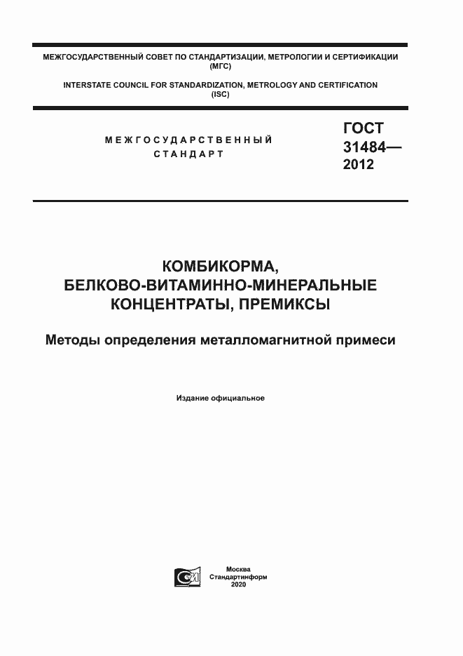 Страница 1 ГОСТ 31484-2012
