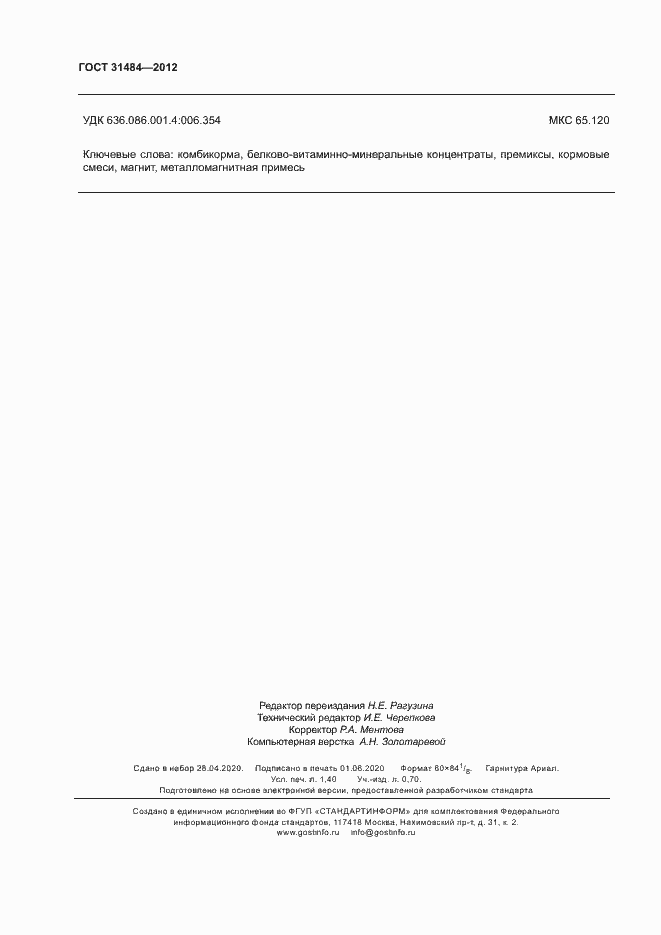 Страница 11 ГОСТ 31484-2012