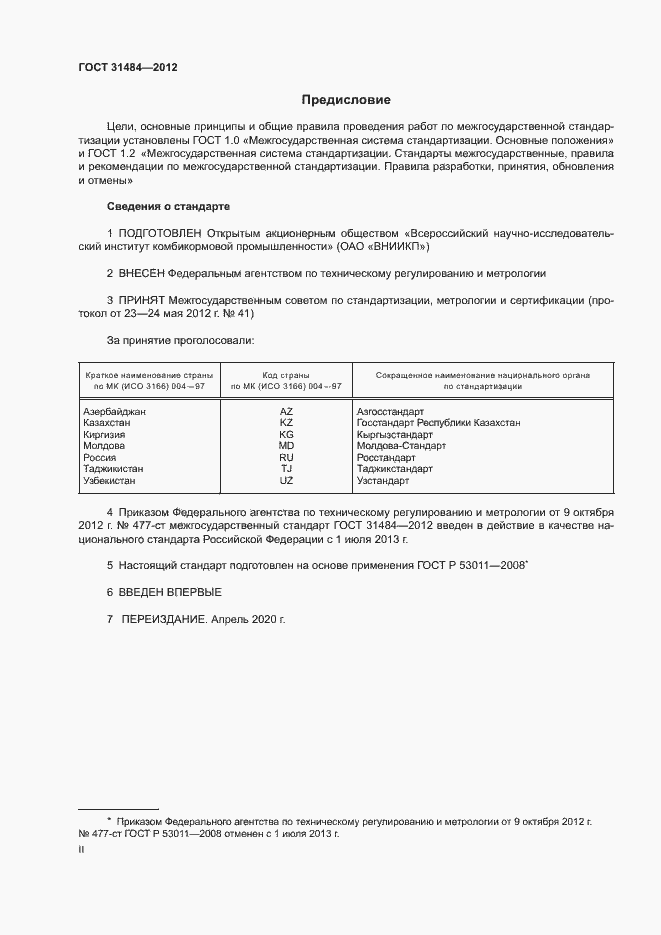 Страница 2 ГОСТ 31484-2012
