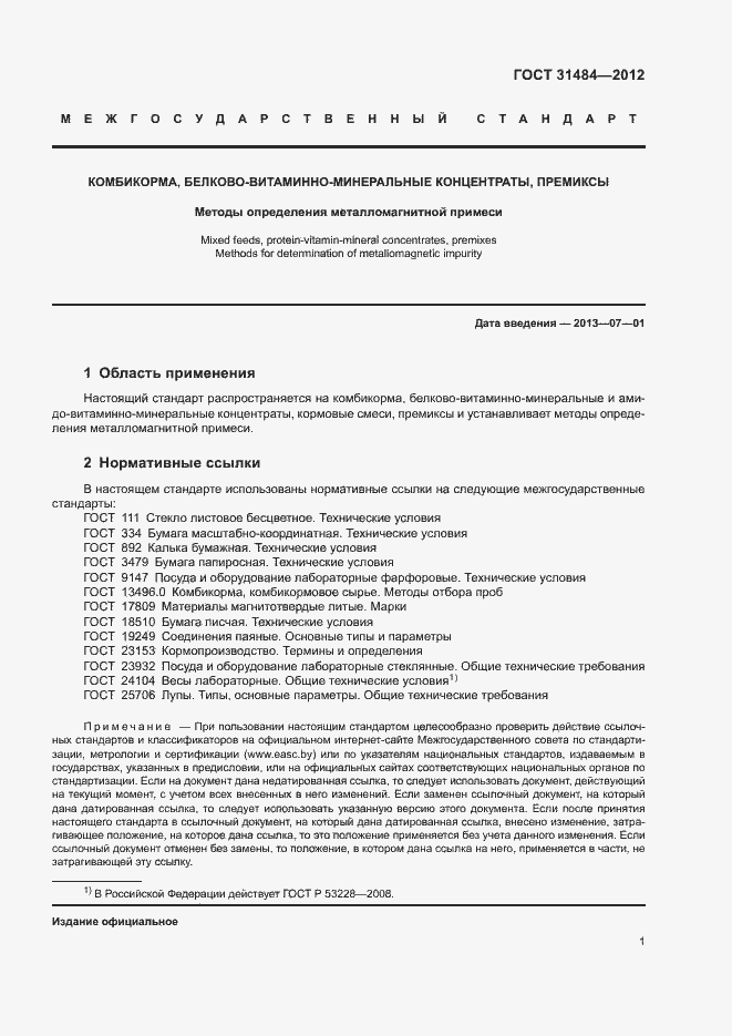 Страница 4 ГОСТ 31484-2012