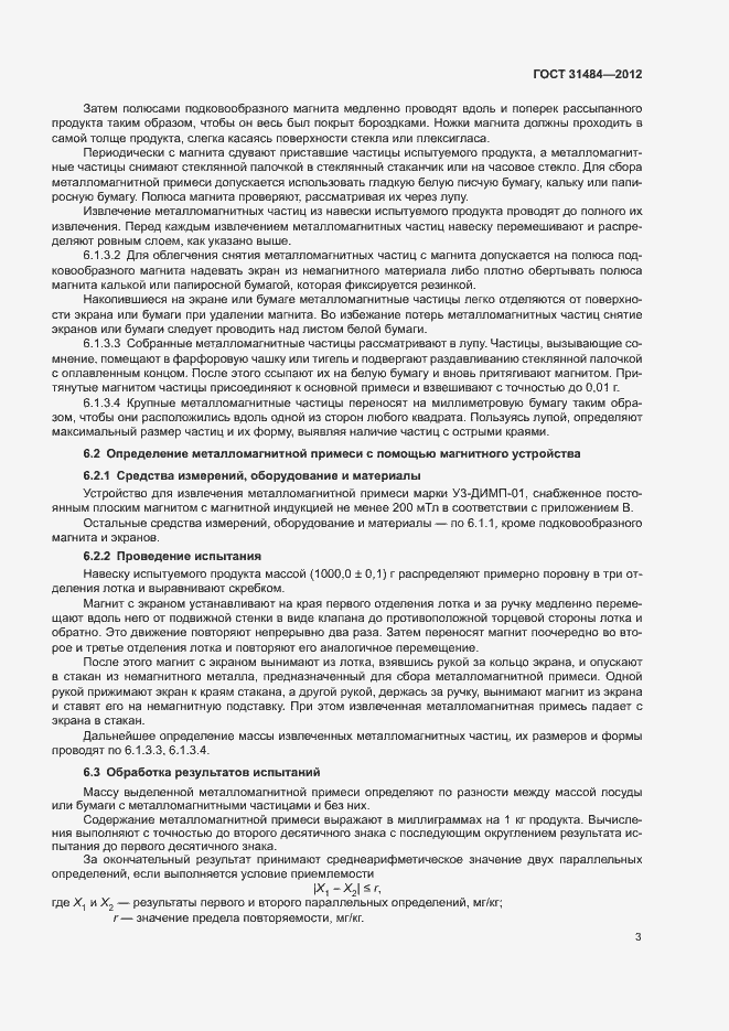 Страница 6 ГОСТ 31484-2012