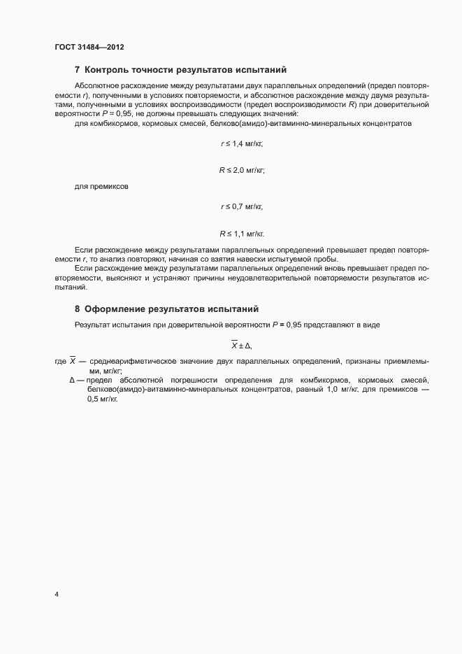 Страница 7 ГОСТ 31484-2012