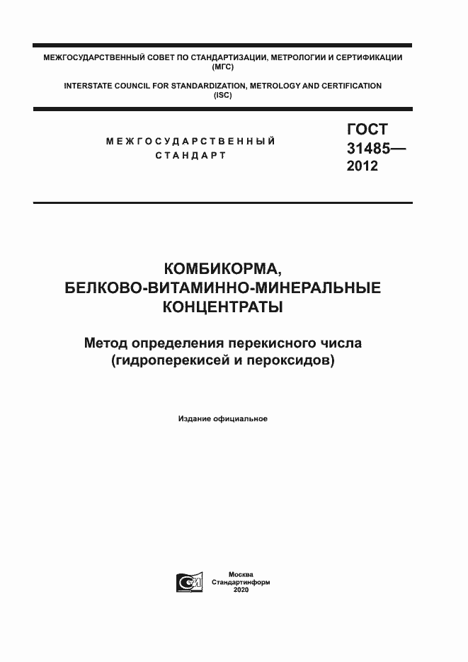 Страница 1 ГОСТ 31485-2012