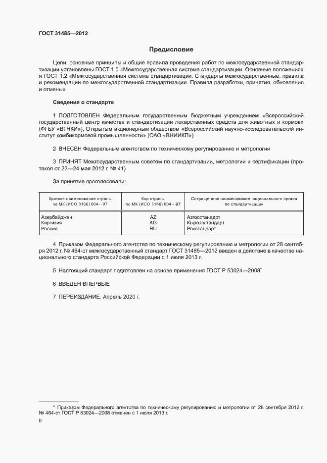 Страница 2 ГОСТ 31485-2012