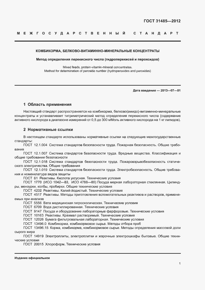 Страница 4 ГОСТ 31485-2012