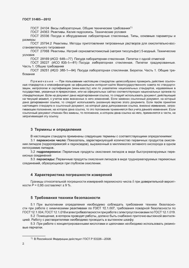 Страница 5 ГОСТ 31485-2012