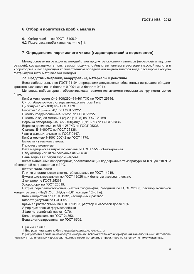 Страница 6 ГОСТ 31485-2012