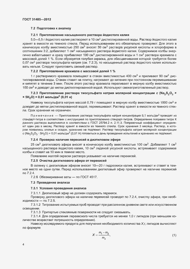 Страница 7 ГОСТ 31485-2012