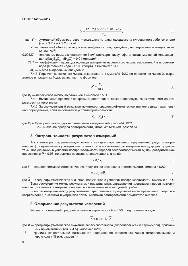Страница 9 ГОСТ 31485-2012