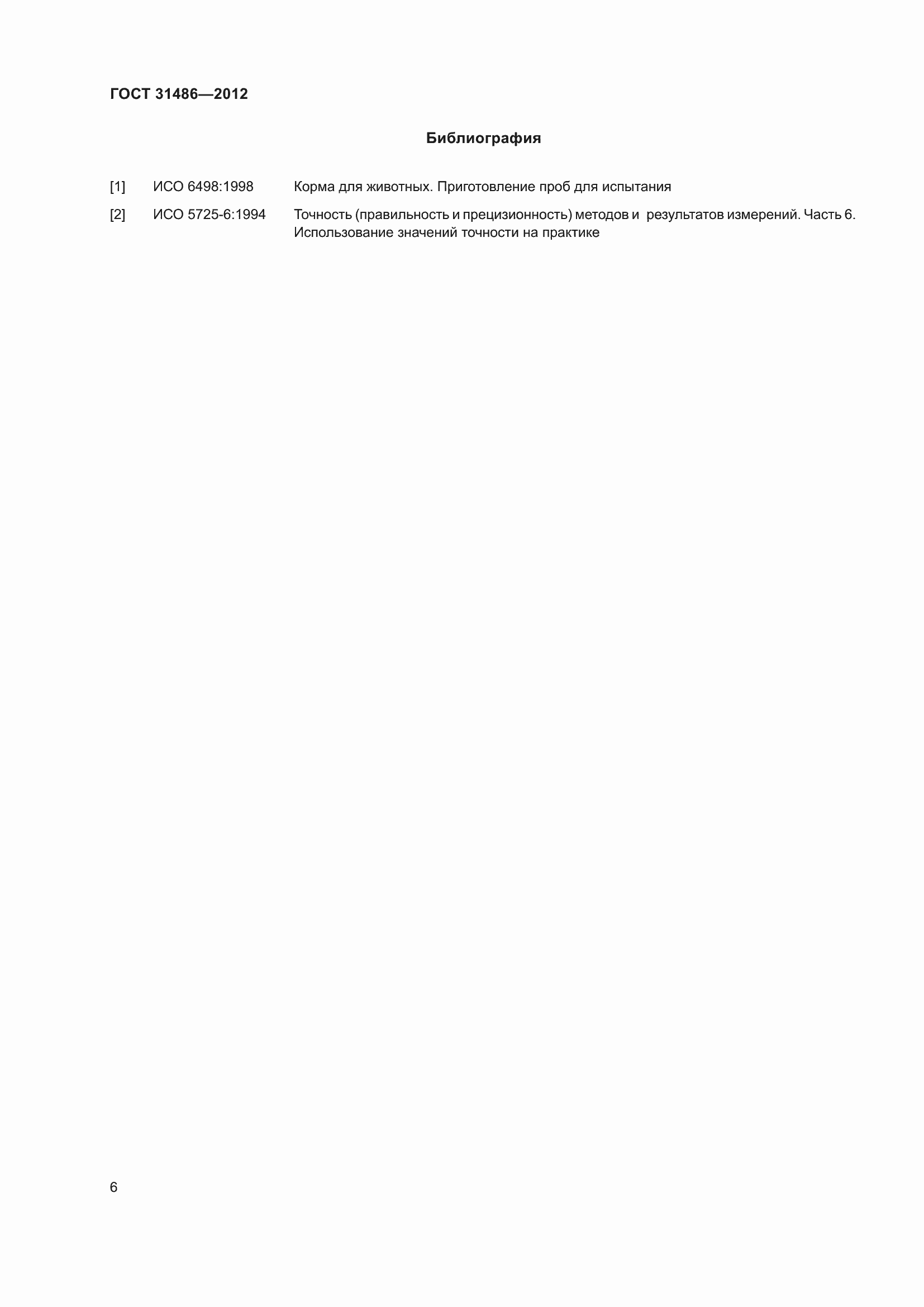 Страница 11 ГОСТ 31486-2012