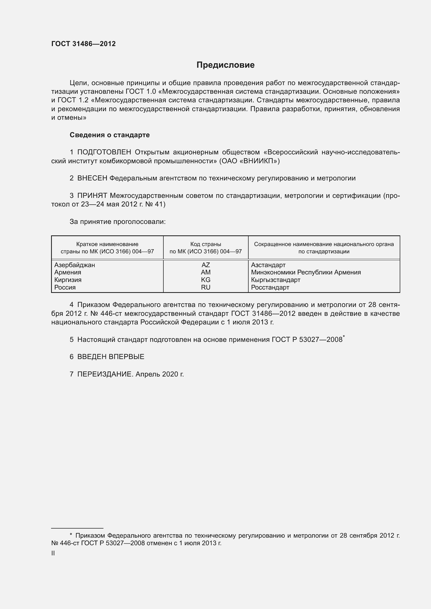 Страница 2 ГОСТ 31486-2012