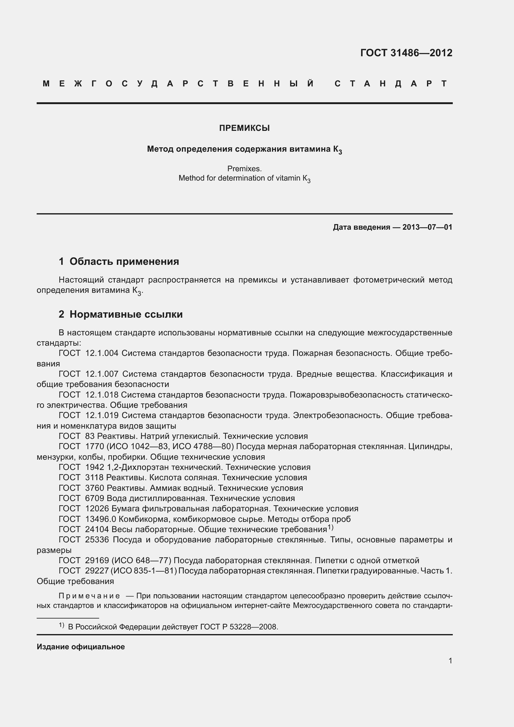 Страница 6 ГОСТ 31486-2012