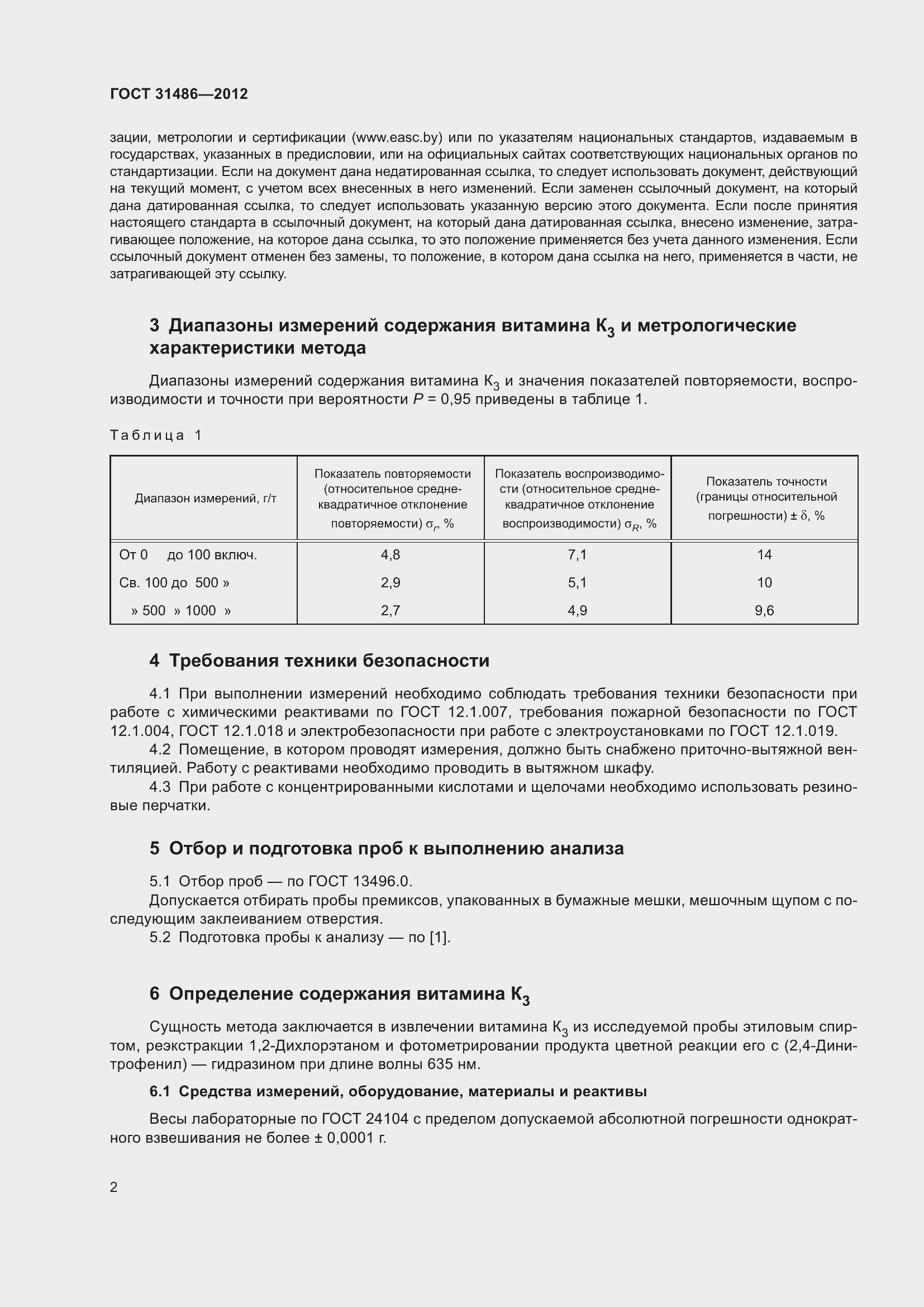 Страница 7 ГОСТ 31486-2012