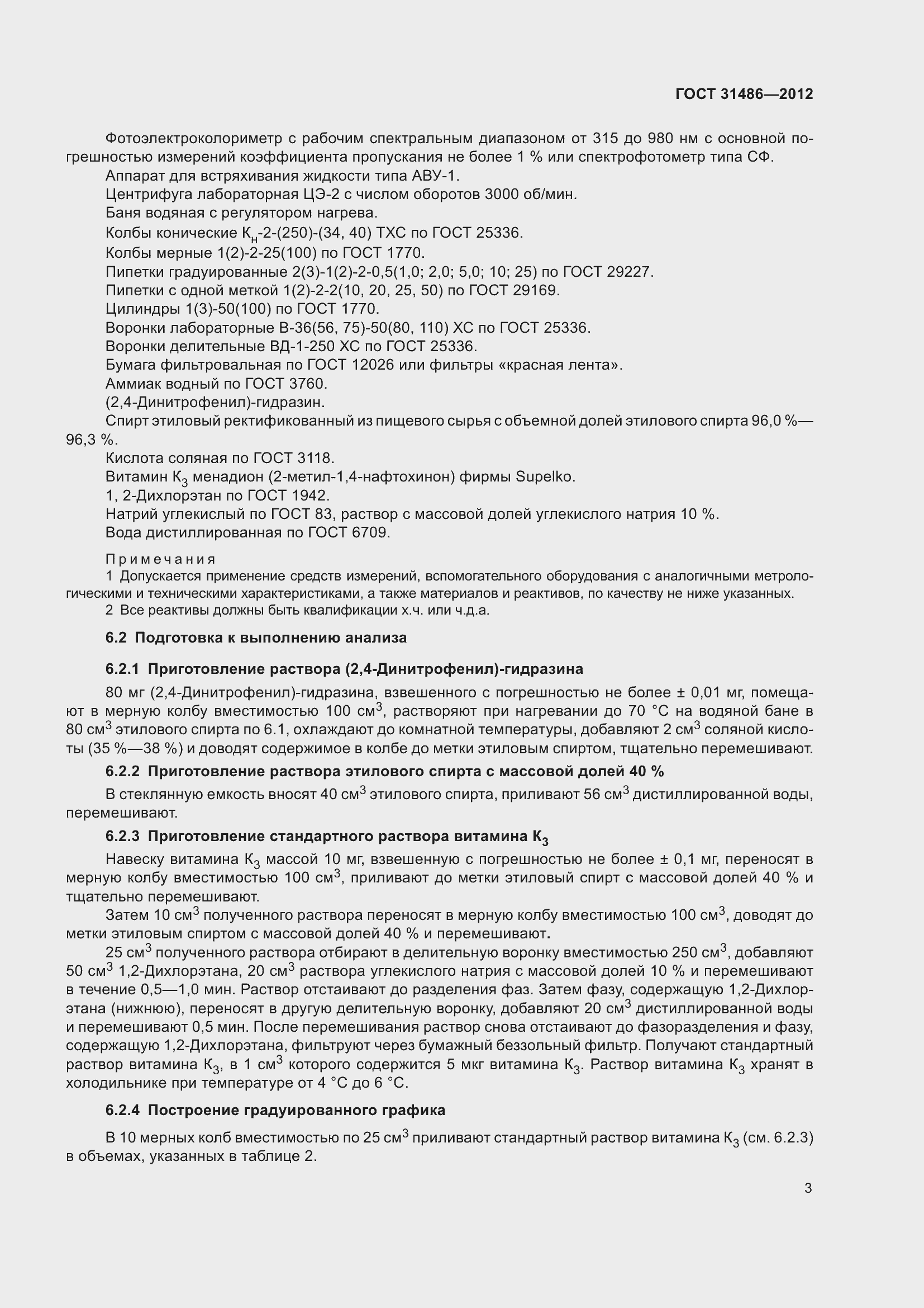 Страница 8 ГОСТ 31486-2012