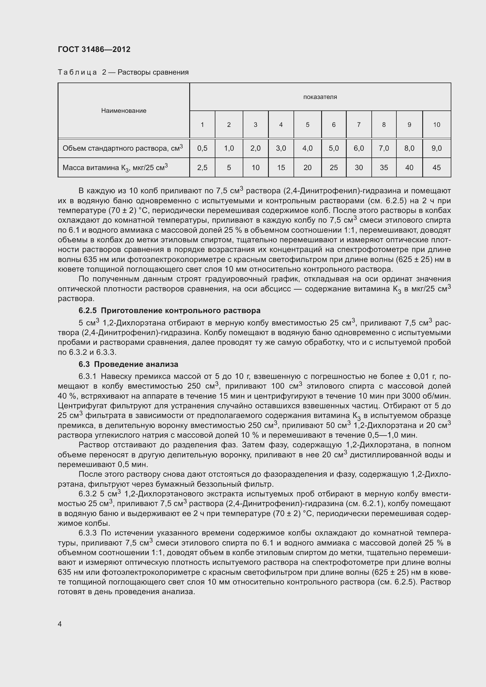 Страница 9 ГОСТ 31486-2012