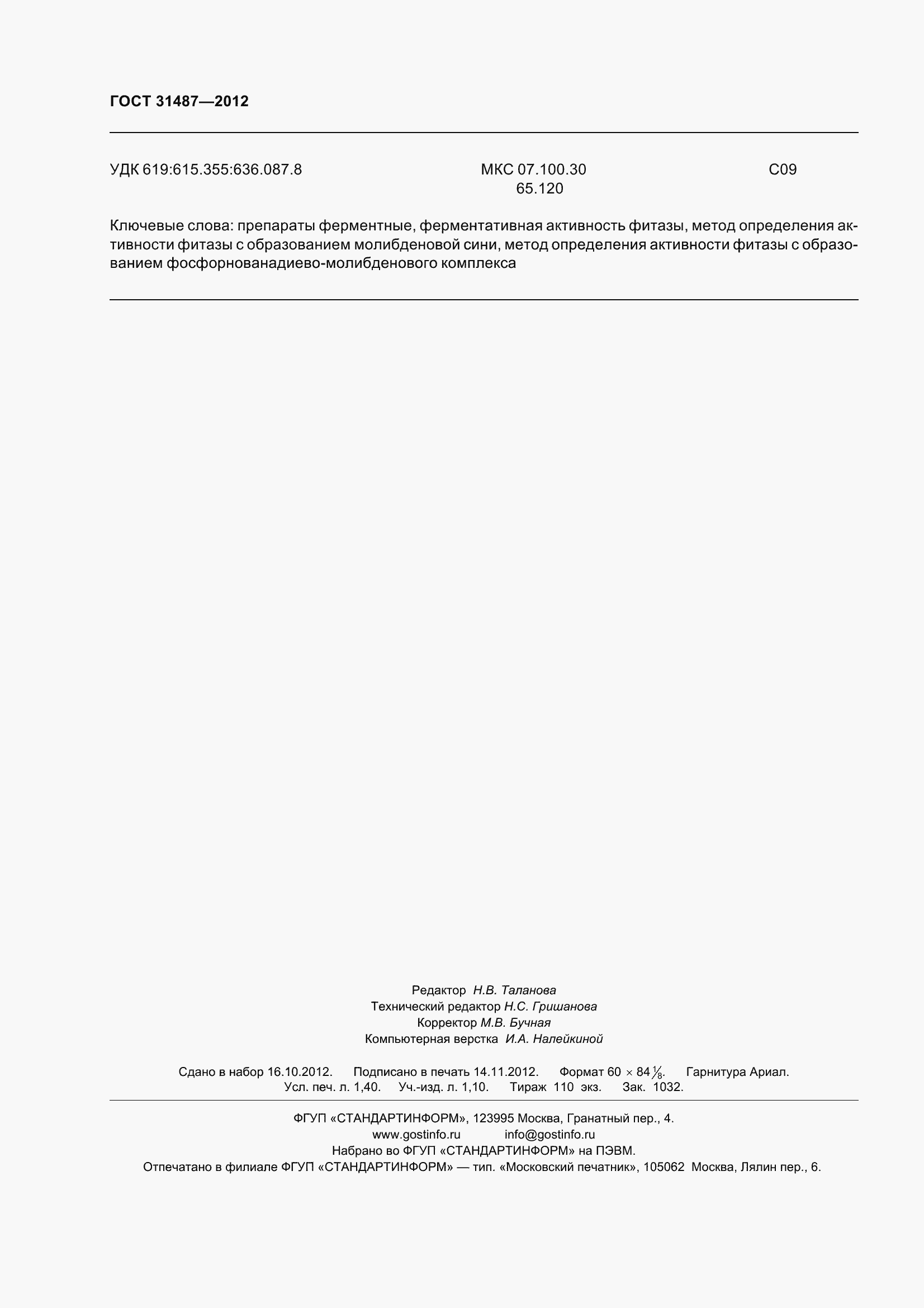 Страница 14 ГОСТ 31487-2012