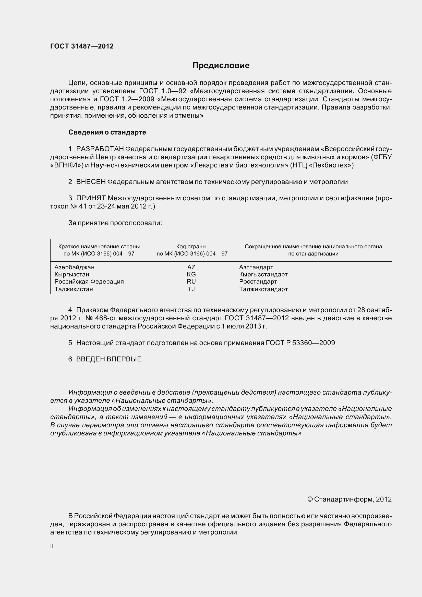 Страница 2 ГОСТ 31487-2012