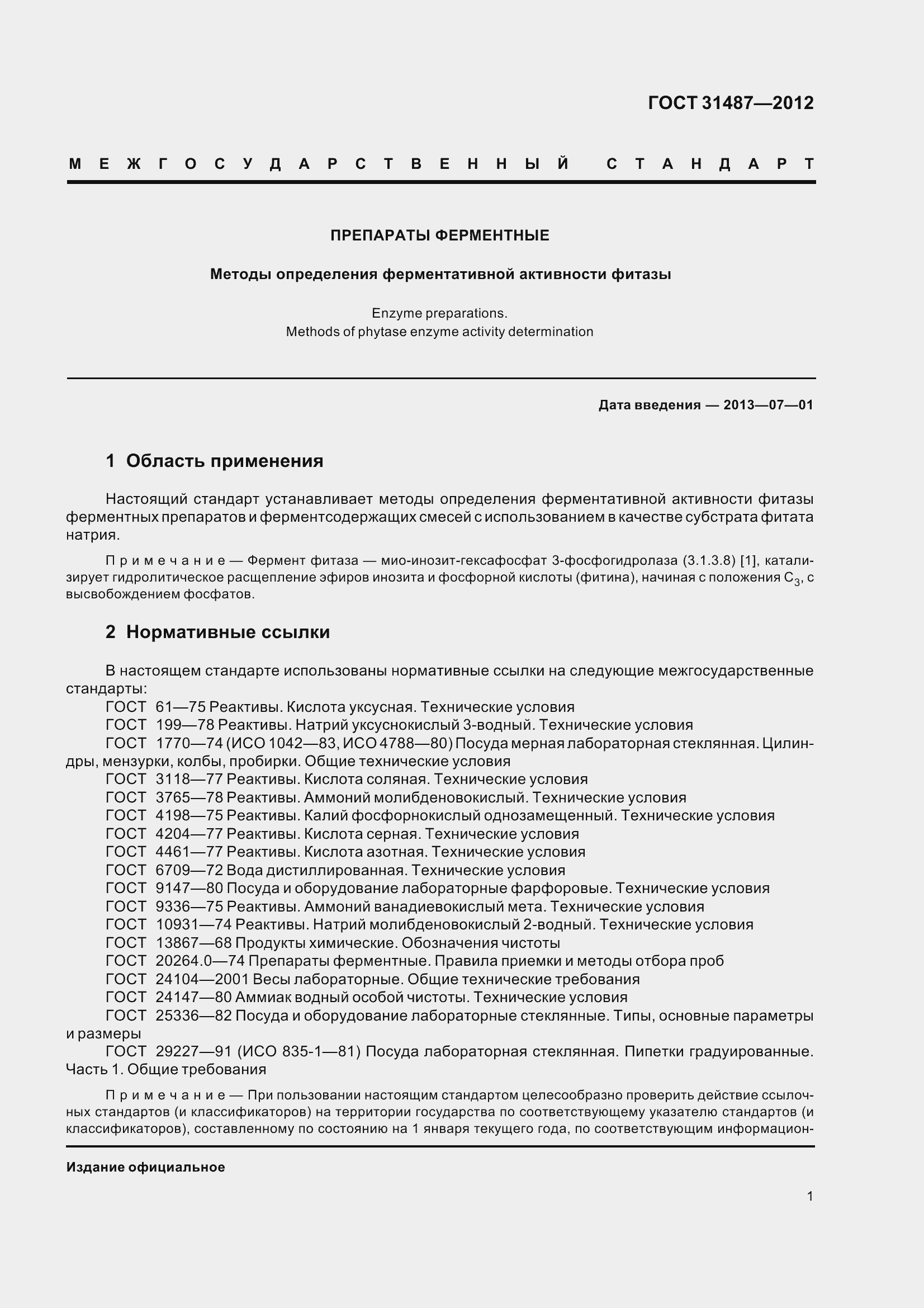 Страница 5 ГОСТ 31487-2012