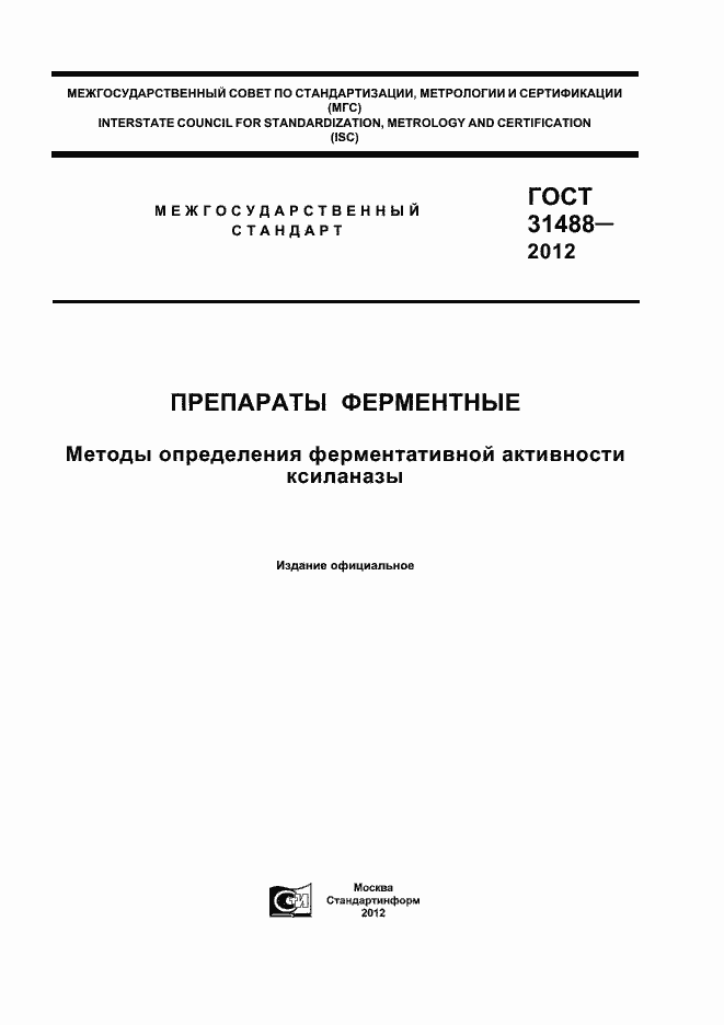 Страница 1 ГОСТ 31488-2012