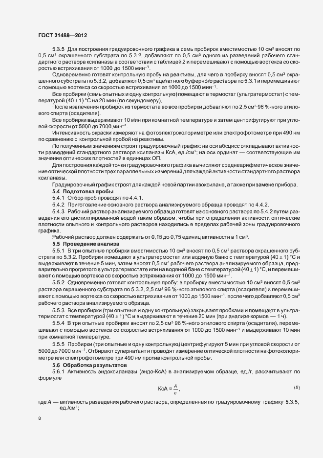 Страница 12 ГОСТ 31488-2012