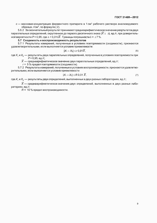 Страница 13 ГОСТ 31488-2012