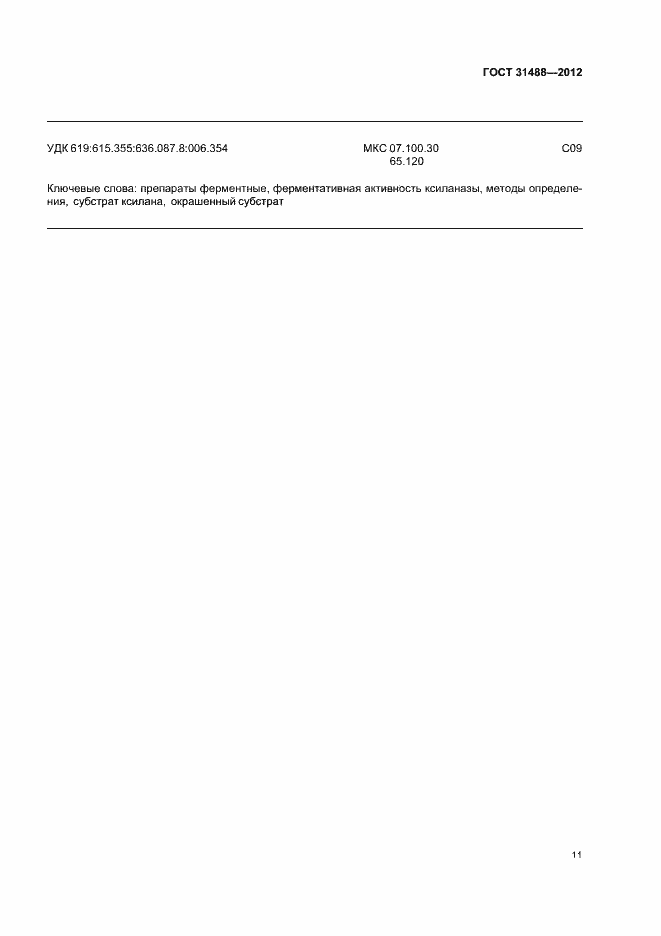 Страница 15 ГОСТ 31488-2012