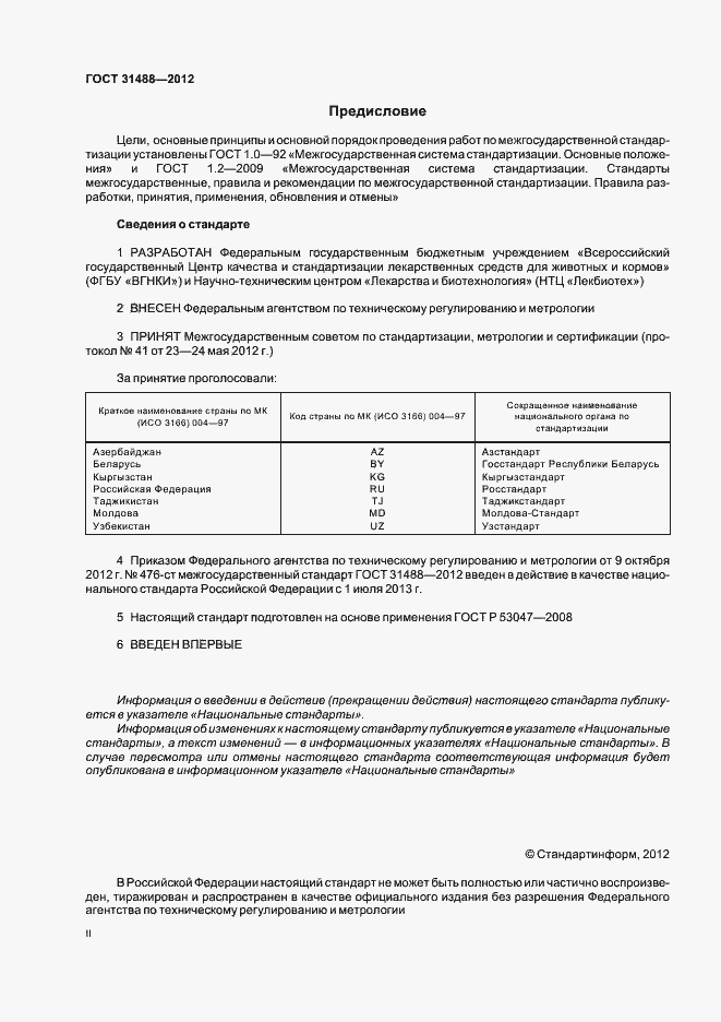 Страница 2 ГОСТ 31488-2012
