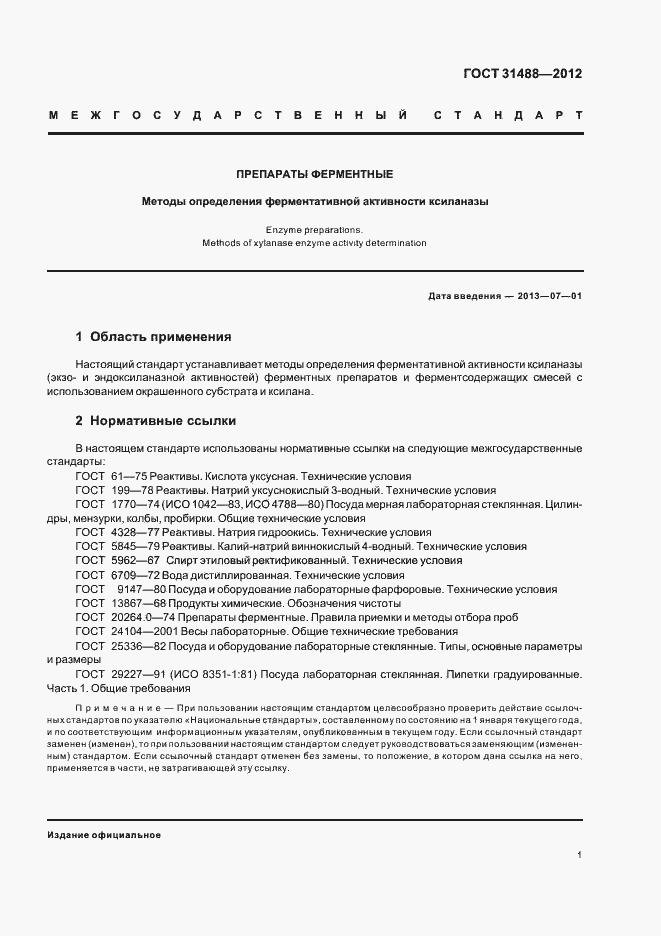 Страница 5 ГОСТ 31488-2012