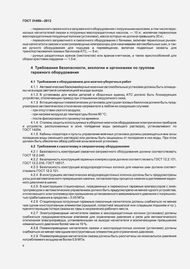 Страница 10 ГОСТ 31489-2012
