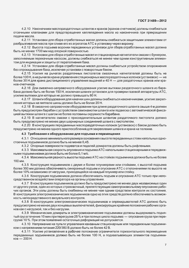 Страница 11 ГОСТ 31489-2012
