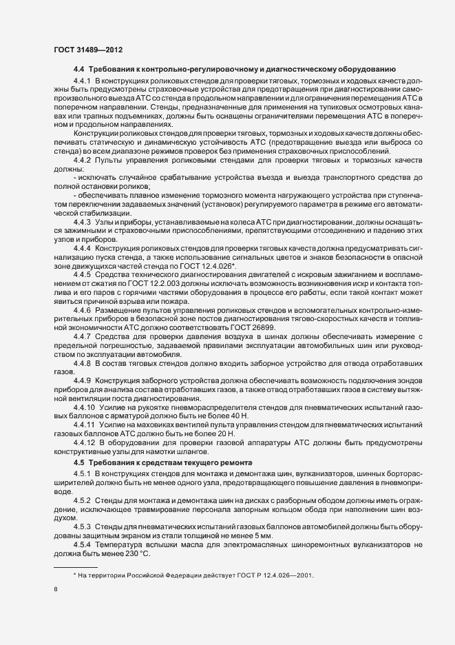 Страница 12 ГОСТ 31489-2012