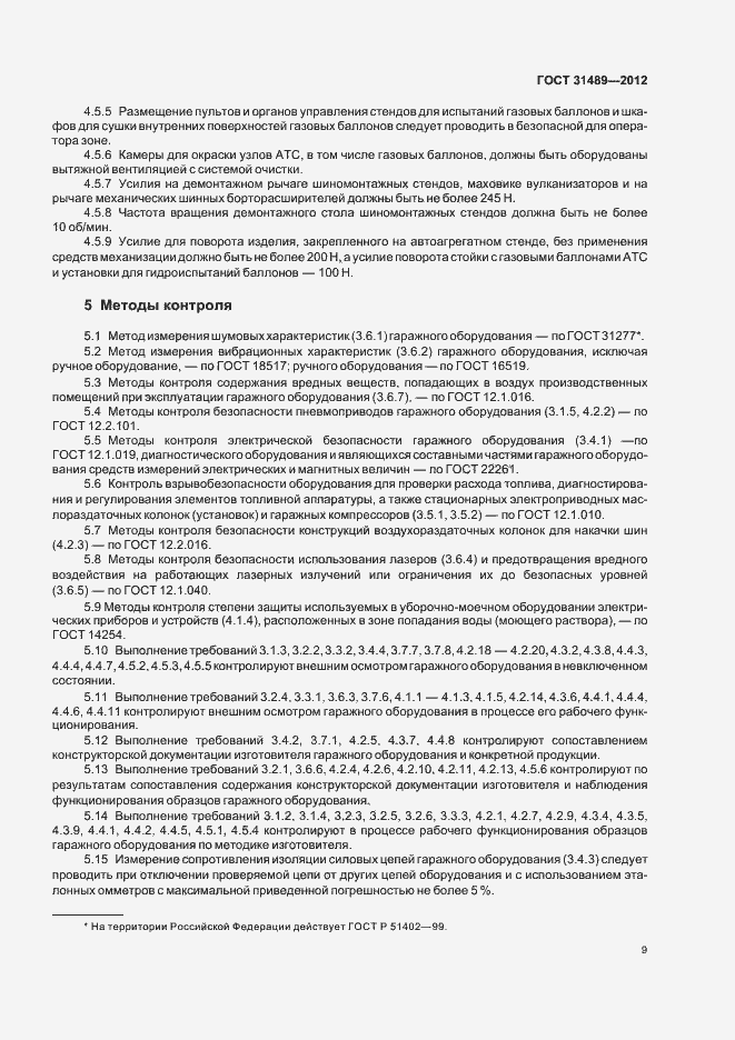 Страница 13 ГОСТ 31489-2012