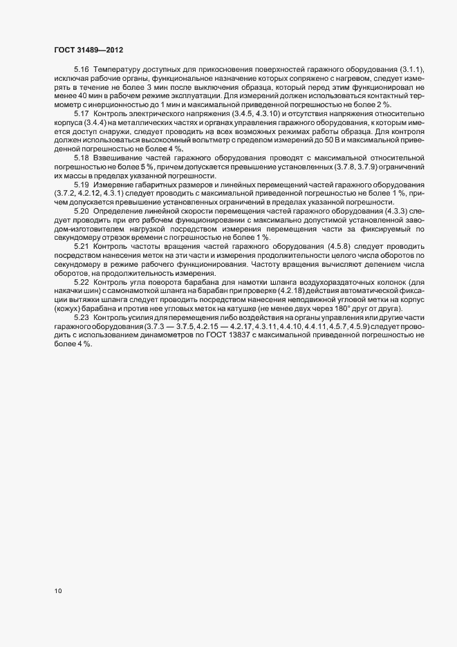 Страница 14 ГОСТ 31489-2012