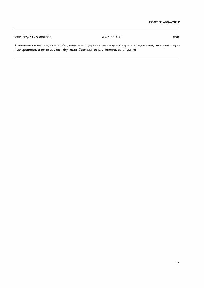 Страница 15 ГОСТ 31489-2012